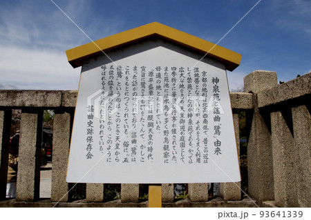 京都　二条城近くの神泉苑　説明看板 93641339