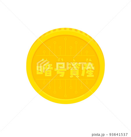 ふりがな付きの暗号資産の文字の刻印が入ったコイン - 暗号通貨・仮想通貨のイメージ素材 93641537