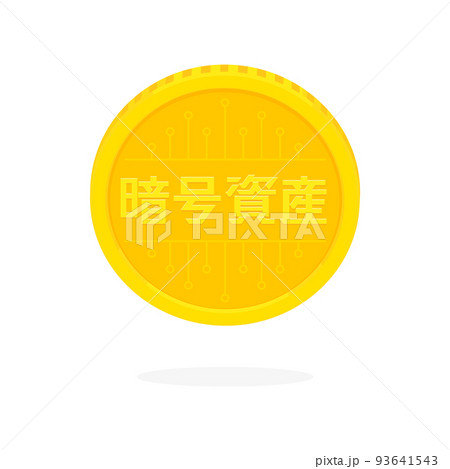 浮かんでいる暗号資産の文字の刻印が入ったコイン - 暗号通貨・仮想通貨のイメージ素材 浮かんでいる暗号資産の文字の刻印が入ったコイン - 暗号通貨・仮想通貨のイメージ素材 93641543
