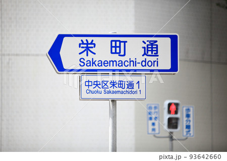 神戸の道路名表示板 栄町通 神戸の道路名表示板 栄町通 93642660