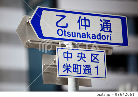 神戸の道路名表示板 乙仲通 神戸の道路名表示板 乙仲通 93642661