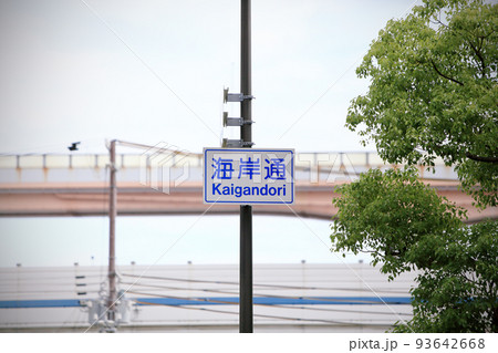 神戸の道路名表示板 海岸通 神戸の道路名表示板 海岸通 93642668