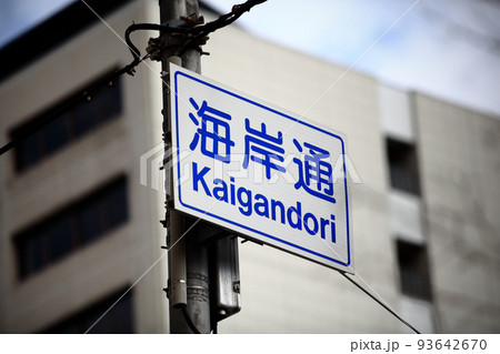 神戸の道路名表示板 海岸通 神戸の道路名表示板 海岸通 93642670