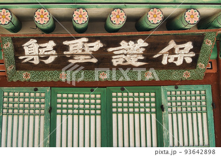 故宮 昌徳宮 宮殿 93642898