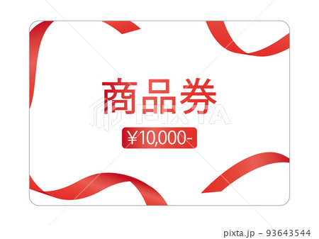商品券 1万円 商品券 1万円 93643544