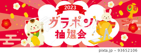 ガラポン抽選会 デザインテンプレート うさぎ年 ガラポン抽選会 デザインテンプレート うさぎ年 93652106