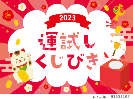 くじびき抽選会　デザインテンプレート 93652107