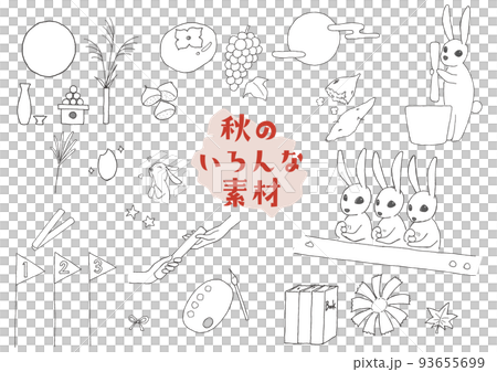 お月見や運動会etc　秋のいろいろな素材セット　手描き・ベクター　 93655699