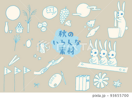 お月見や運動会etc　秋のいろいろな素材セット　手描き・ベクター　 93655700