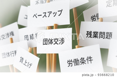 労働組合 交渉 要求 社会問題 労働環境 残業問題 労組 プラカード 労働組合 交渉 要求 社会問題 労働環境 残業問題 労組 プラカード 93668210