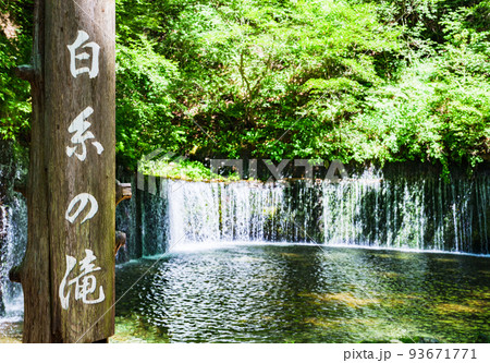 白糸の滝 軽井沢 長野県 【 軽井沢 の 観光名所 】 白糸の滝 軽井沢 長野県 【 軽井沢 の 観光名所 】 93671771