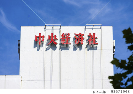中央経済社 93671948