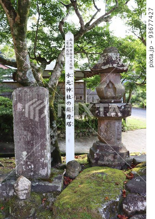 水元神社の薩摩塔 93677427