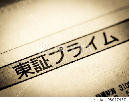 「東証プライム」の見出し 「東証プライム」の見出し 93677477