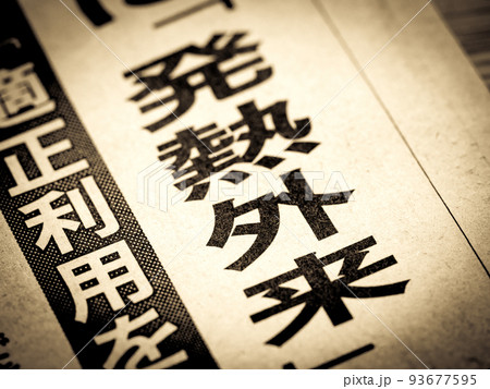 「発熱外来」の見出し 93677595