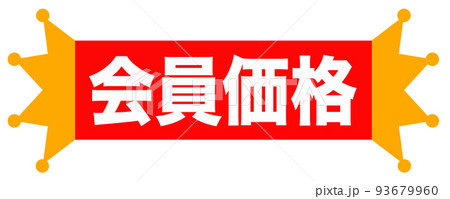 通販サイトで使えそうなイラスト 93679960