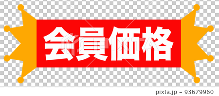 通販サイトで使えそうなイラスト 93679960