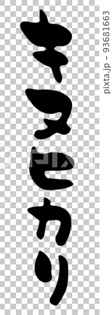 キヌヒカリ 【筆文字、縦書き、カタカナ、日本語】 キヌヒカリ 【筆文字、縦書き、カタカナ、日本語】 93681663