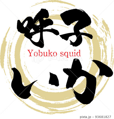 呼子いか（佐賀名産・グルメ） 93681827