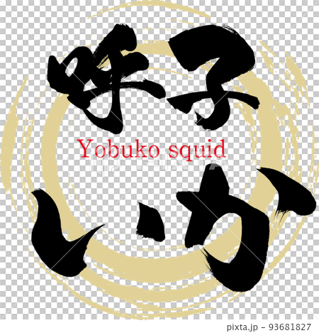 呼子いか（佐賀名産・グルメ） 93681827