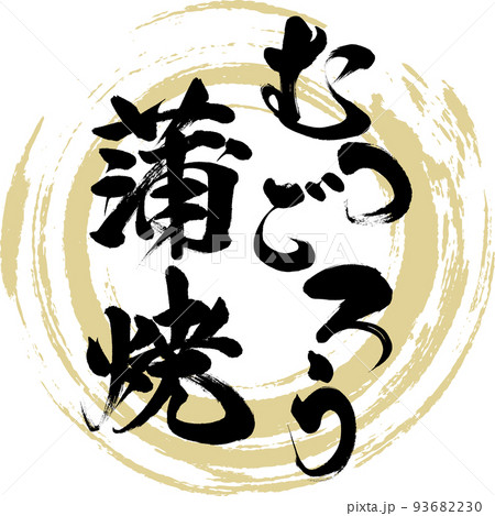 むつごろうの蒲焼（佐賀名産・グルメ） 93682230