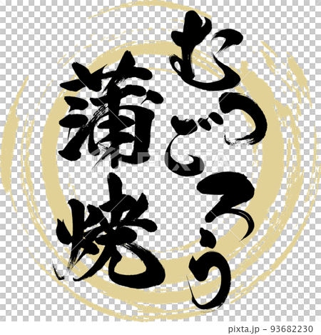 むつごろうの蒲焼（佐賀名産・グルメ） 93682230