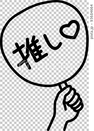 推しうちわ 左手 ベクター イラスト 推しうちわ 左手 ベクター イラスト 93684664