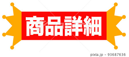 通販で使えそうなマーク 通販で使えそうなマーク 93687636