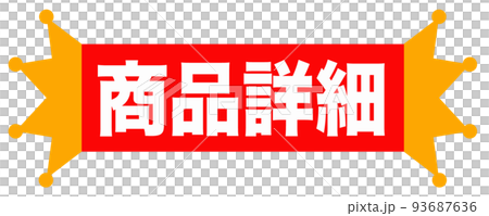 通販で使えそうなマーク 通販で使えそうなマーク 93687636