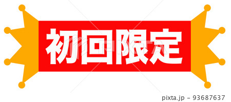 通販で使えそうなマーク 93687637