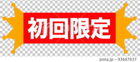 通販で使えそうなマーク 93687637