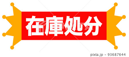 通販で使えそうなマーク 93687644