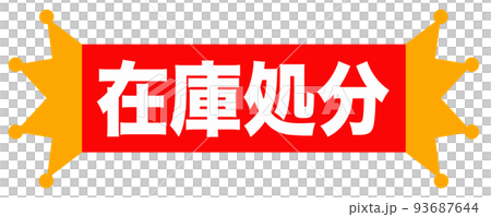 通販で使えそうなマーク 93687644