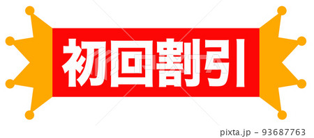 通販で使われそうなイラスト 93687763