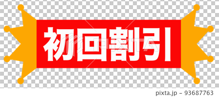 通販で使われそうなイラスト 93687763