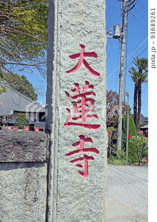 大蓮寺（川越） 93689261