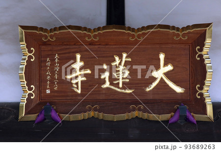 大蓮寺（川越） 93689263