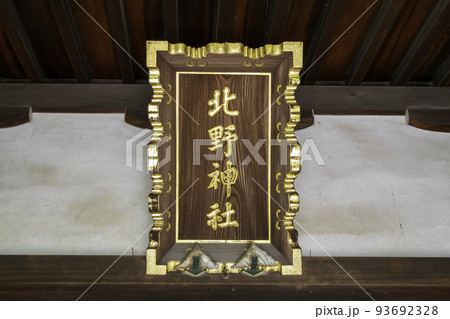 東京都 「牛天神」北野神社 拝殿 東京都 「牛天神」北野神社 拝殿 93692328