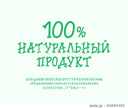 Creative food label Natural product with green cartoon serif font. Translation from Russian - Natural product 93694305