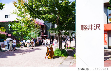 軽井沢 旧軽通り 旧軽井沢 旧軽銀座 【 オシャレ な 軽井沢 の メインストリート 】 軽井沢 旧軽通り 旧軽井沢 旧軽銀座 【 オシャレ な 軽井沢 の メインストリート 】 93700983