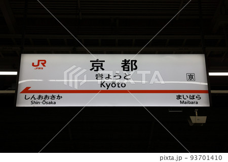 京都観光 京都駅夜のライトアップされた駅名標の写真素材 [93701410
