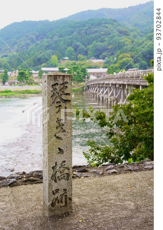 琴きき橋跡／嵐山・桂川（京都市右京区） 93702844
