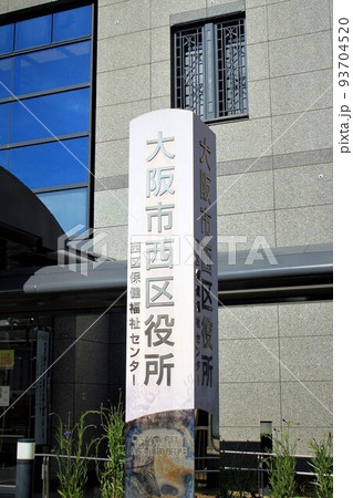 大阪西区役所 93704520
