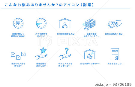 副業のこんな悩みありませんかのアイコンセット、ベクター 93706189