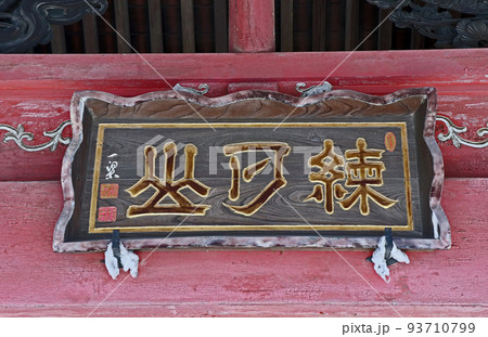 愛染院（練馬） 93710799