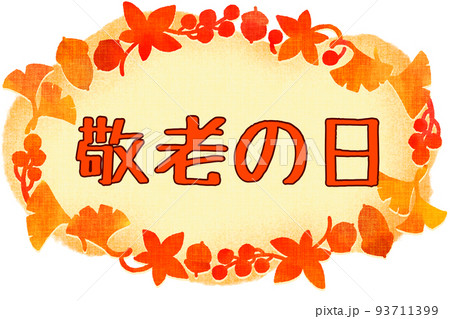 敬老の日のバナー　紅葉やイチョウフレーム 93711399