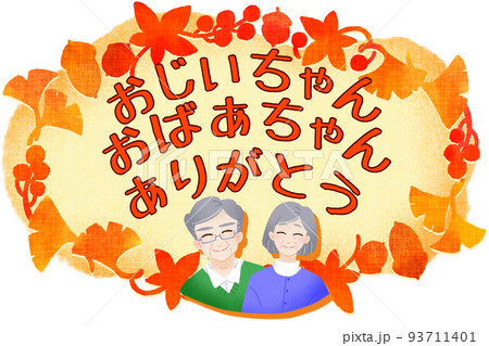 敬老の日のバナー シニア夫婦と紅葉イチョウのフレーム 敬老の日のバナー シニア夫婦と紅葉イチョウのフレーム 93711401