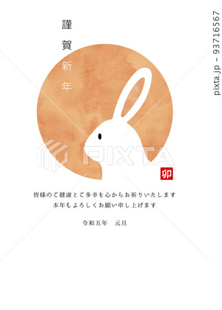 2023年　令和5年　卯年　年賀状　縦型 93716567