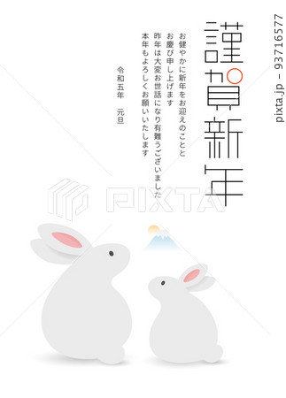 2023年　令和5年　卯年　年賀状　縦型 93716577