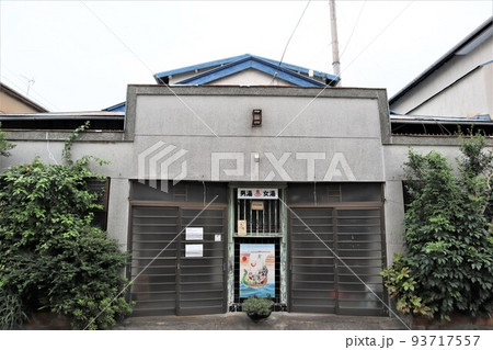 横須賀市安浦町3丁目の廃業銭湯 93717557